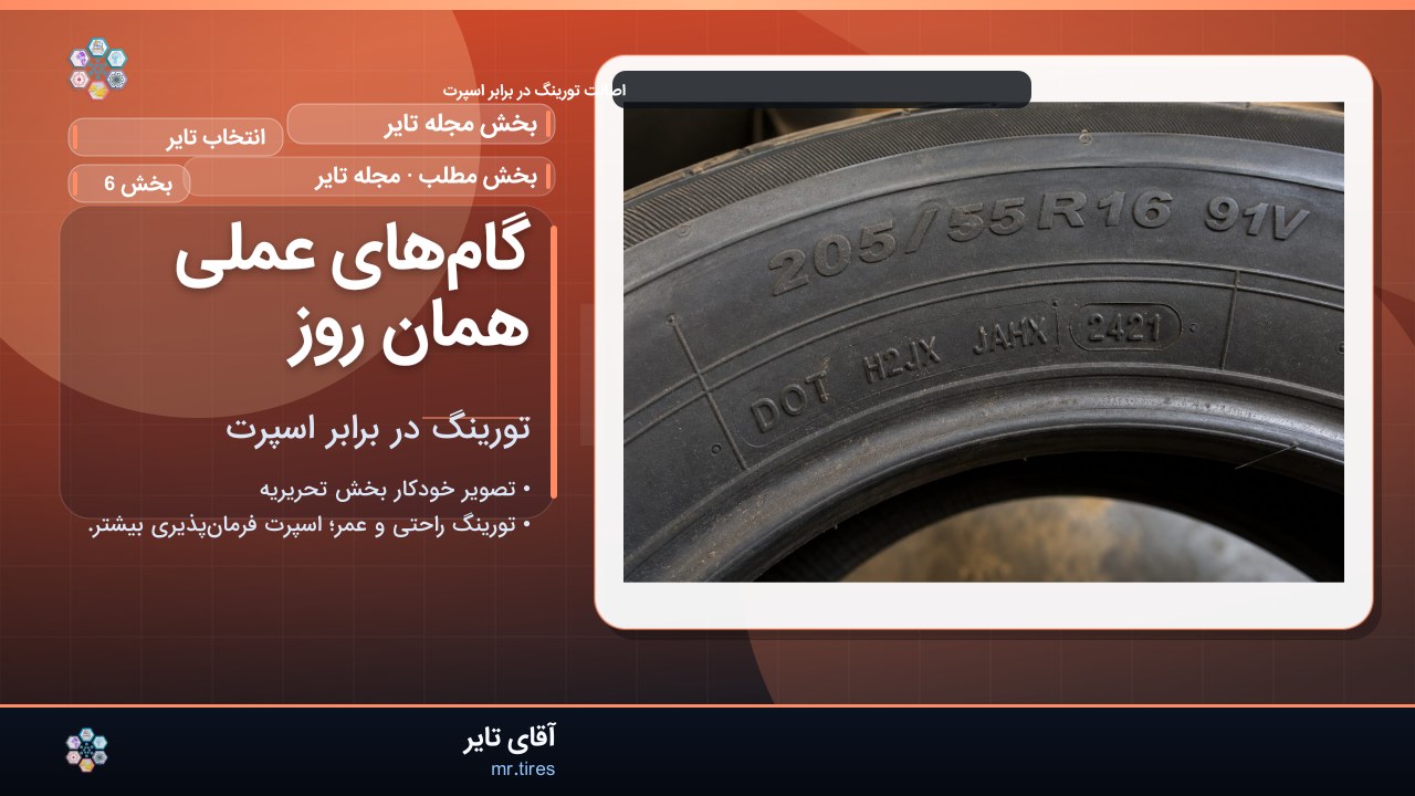 گام‌های عملی همان روز