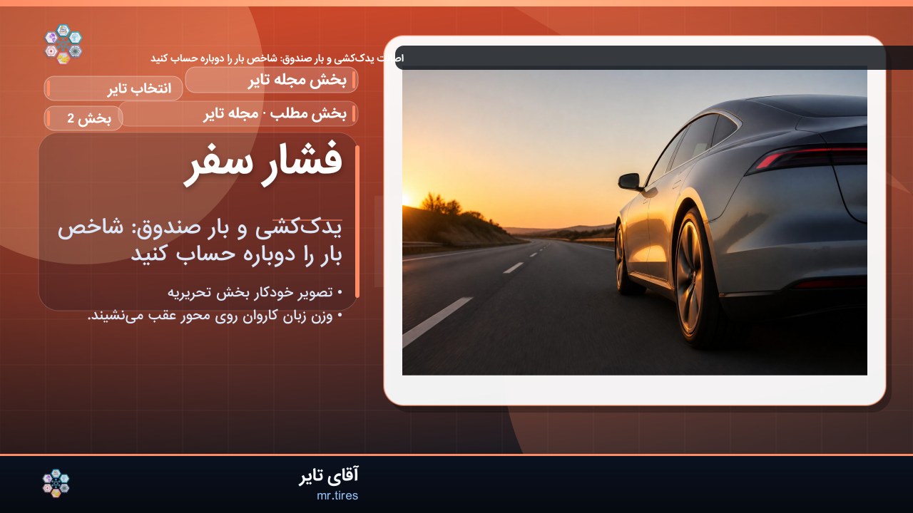 فشار سفر