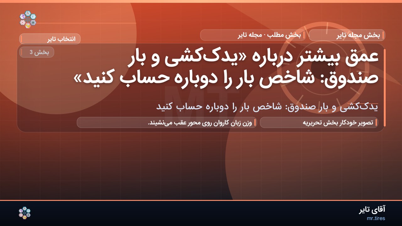 عمق بیشتر درباره «یدک‌کشی و بار صندوق: شاخص بار را دوباره حساب کنید»