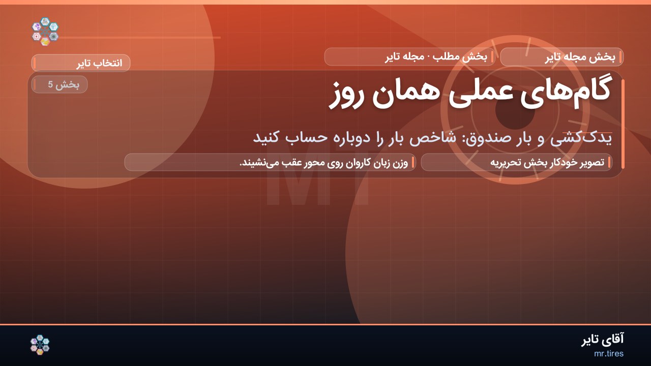 گام‌های عملی همان روز