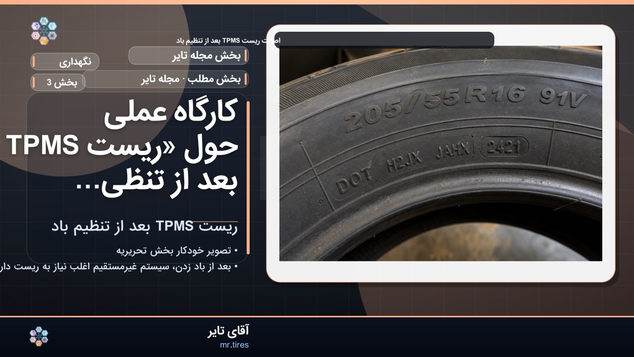 کارگاه عملی حول «ریست TPMS بعد از تنظیم باد»