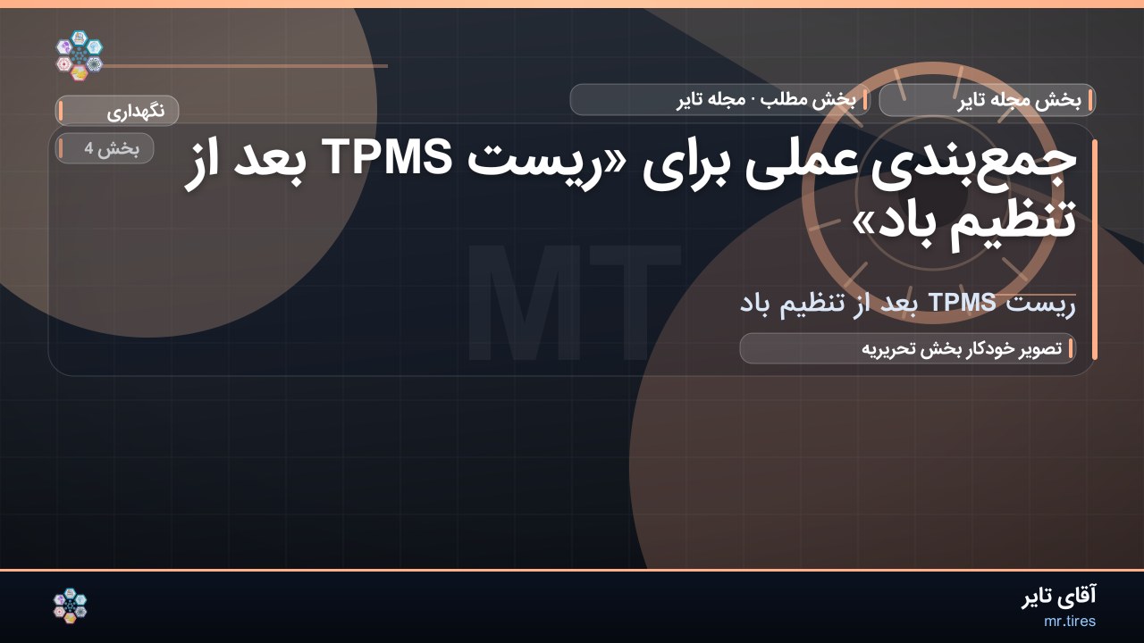 جمع‌بندی عملی برای «ریست TPMS بعد از تنظیم باد»