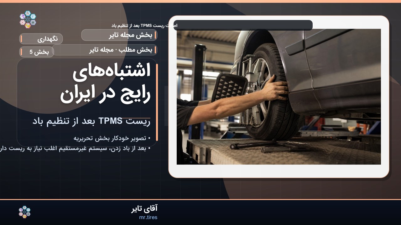 اشتباه‌های رایج در ایران