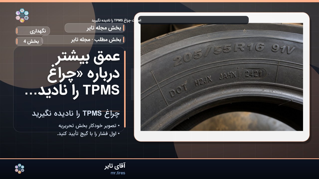 عمق بیشتر درباره «چراغ TPMS را نادیده نگیرید»