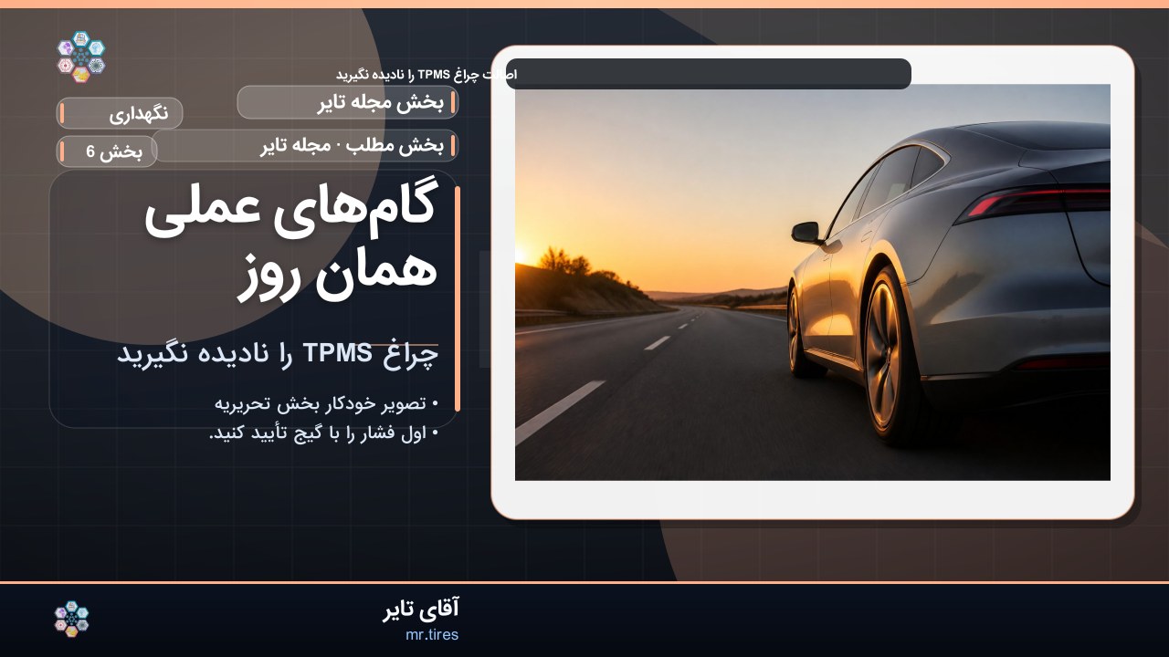 گام‌های عملی همان روز