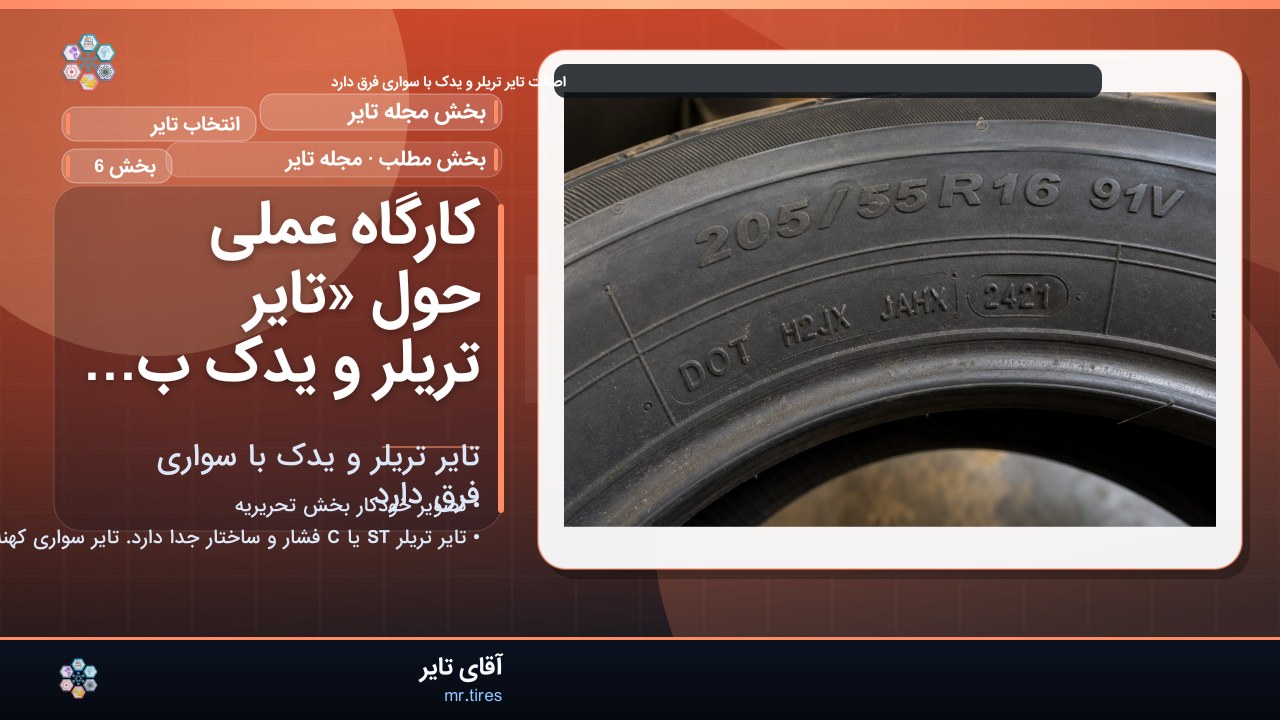 کارگاه عملی حول «تایر تریلر و یدک با سواری فرق دارد»