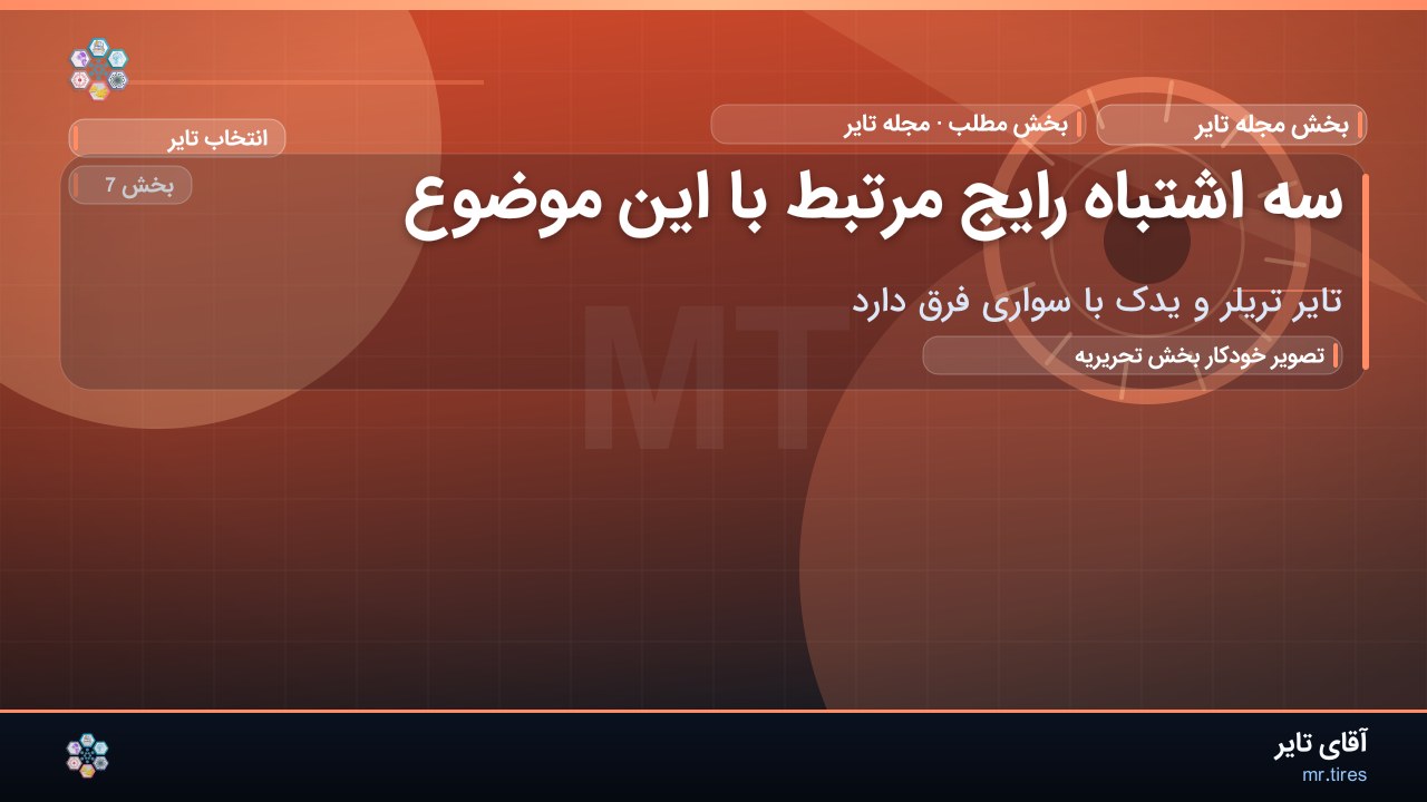 سه اشتباه رایج مرتبط با این موضوع
