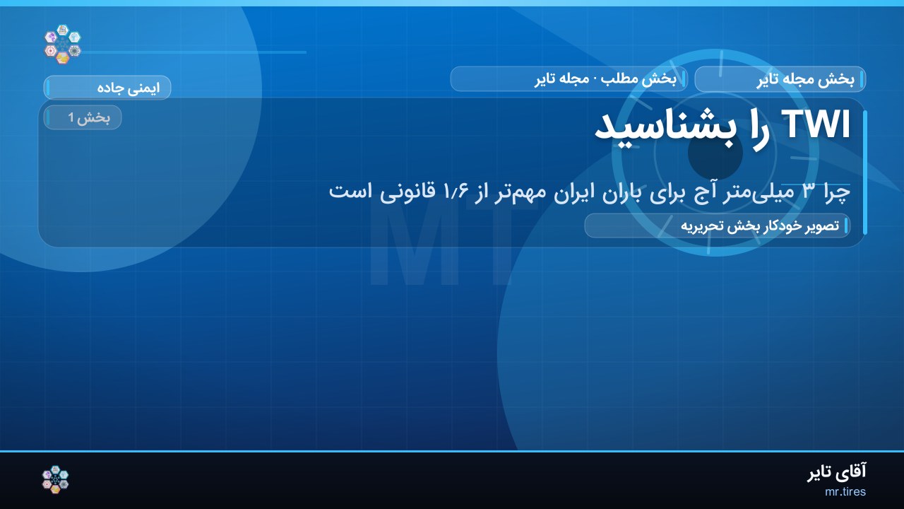 TWI را بشناسید