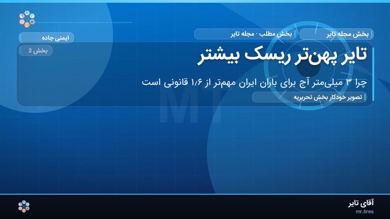 تایر پهن‌تر ریسک بیشتر