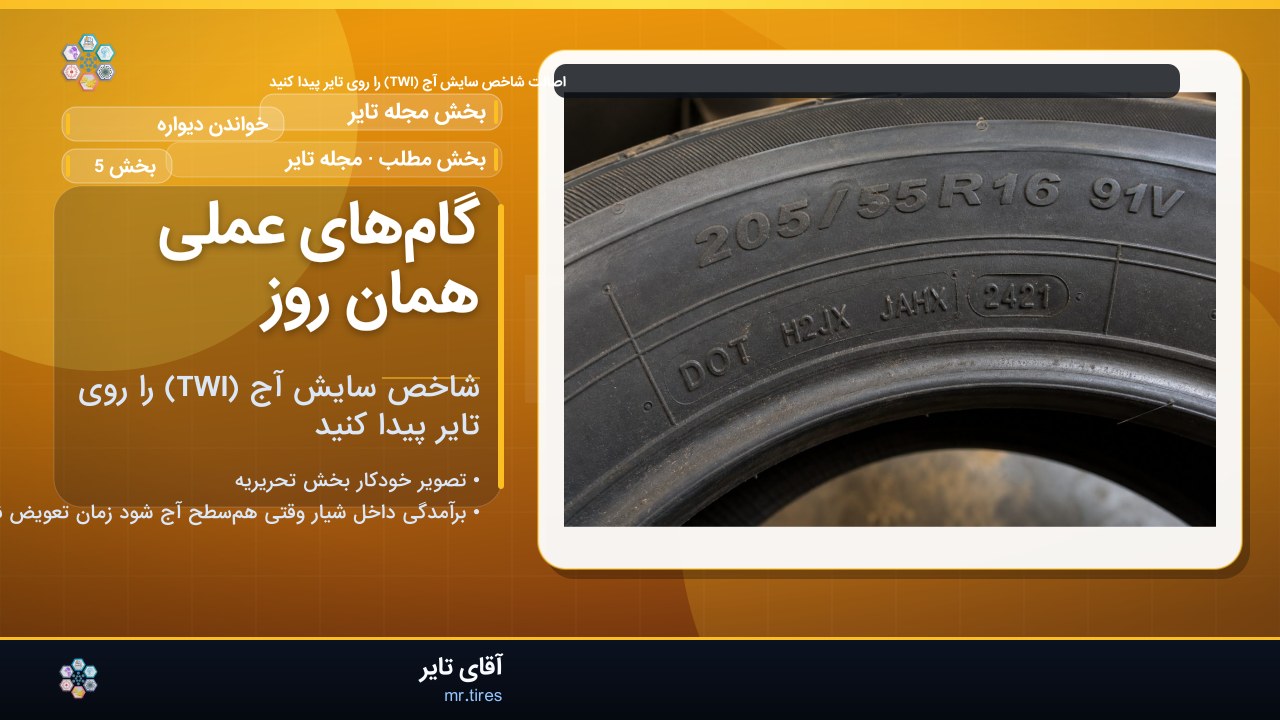 گام‌های عملی همان روز