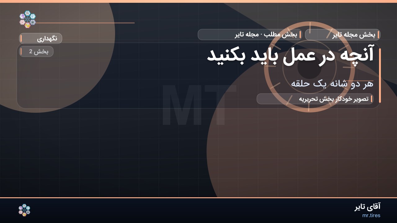 آنچه در عمل باید بکنید