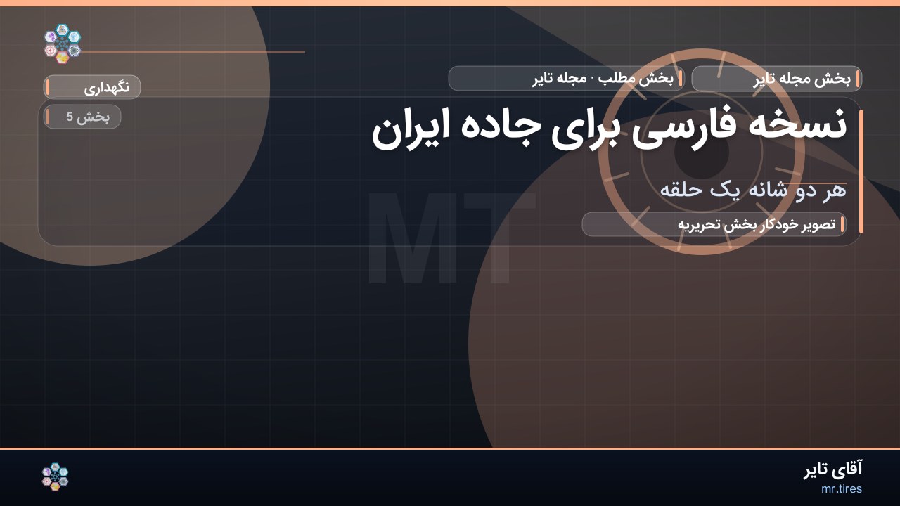نسخه فارسی برای جاده ایران
