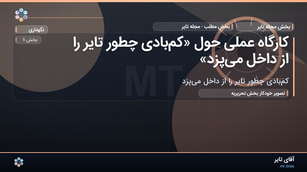 کارگاه عملی حول «کم‌بادی چطور تایر را از داخل می‌پزد»