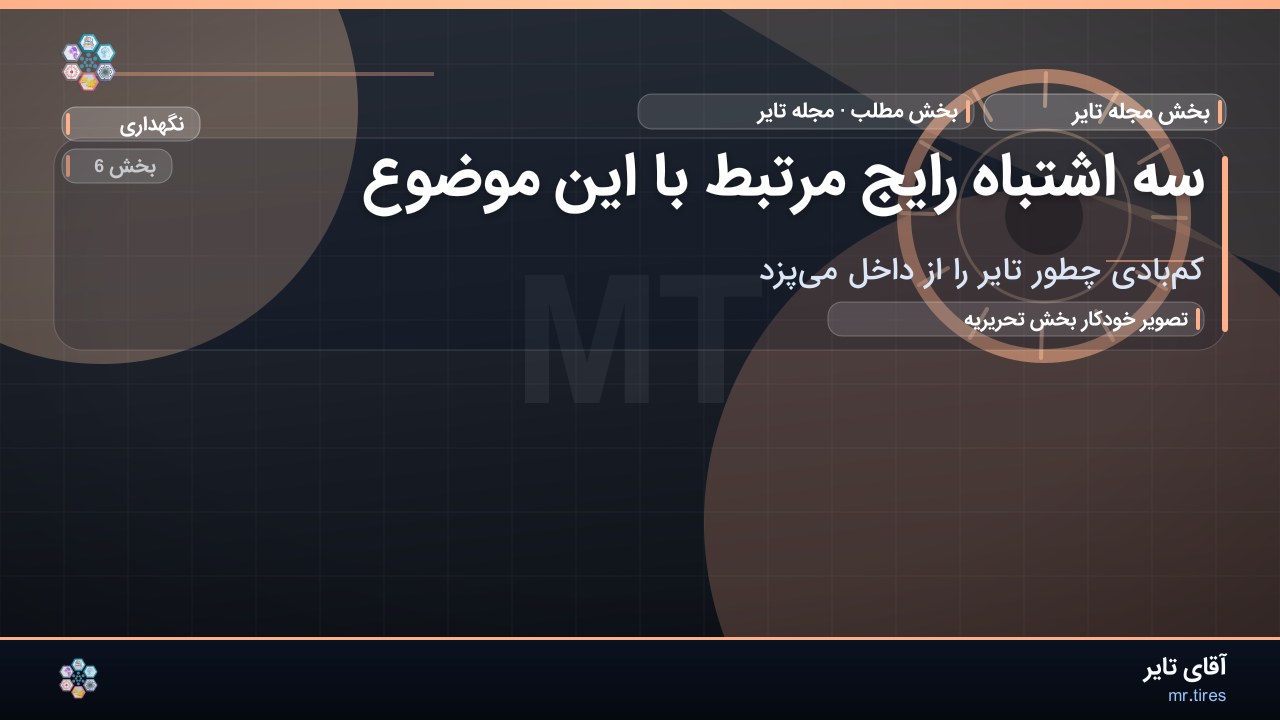 سه اشتباه رایج مرتبط با این موضوع