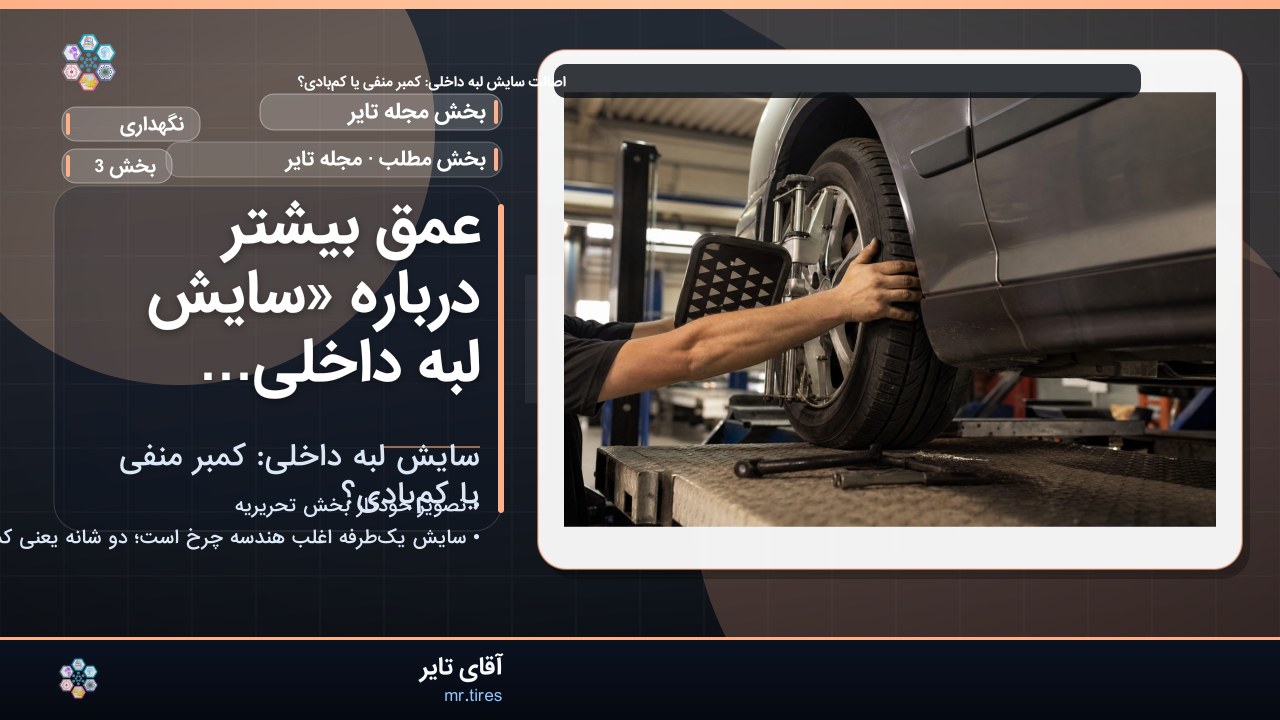 عمق بیشتر درباره «سایش لبه داخلی: کمبر منفی یا کم‌بادی؟»