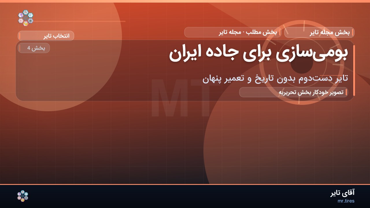 بومی‌سازی برای جاده ایران