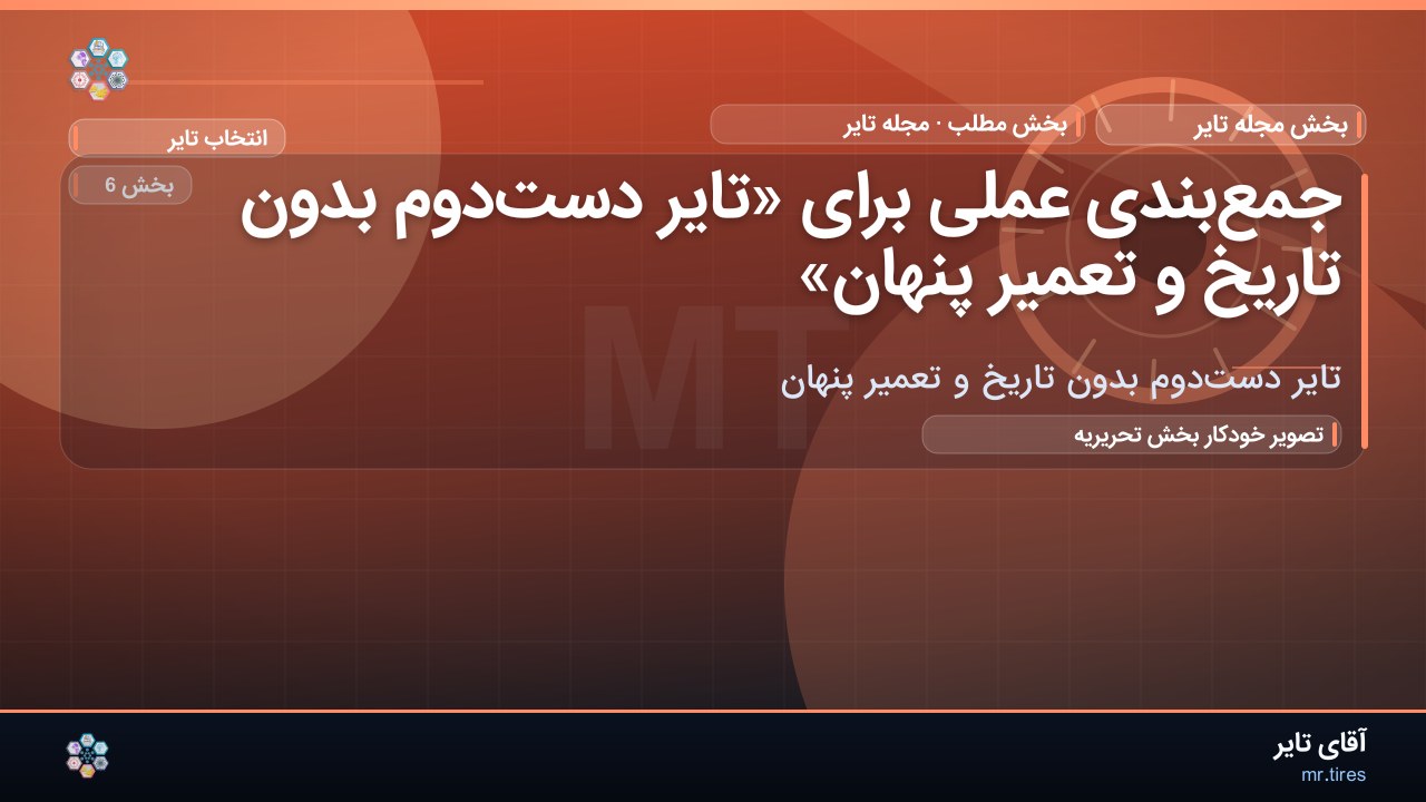 جمع‌بندی عملی برای «تایر دست‌دوم بدون تاریخ و تعمیر پنهان»