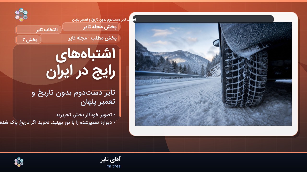 اشتباه‌های رایج در ایران