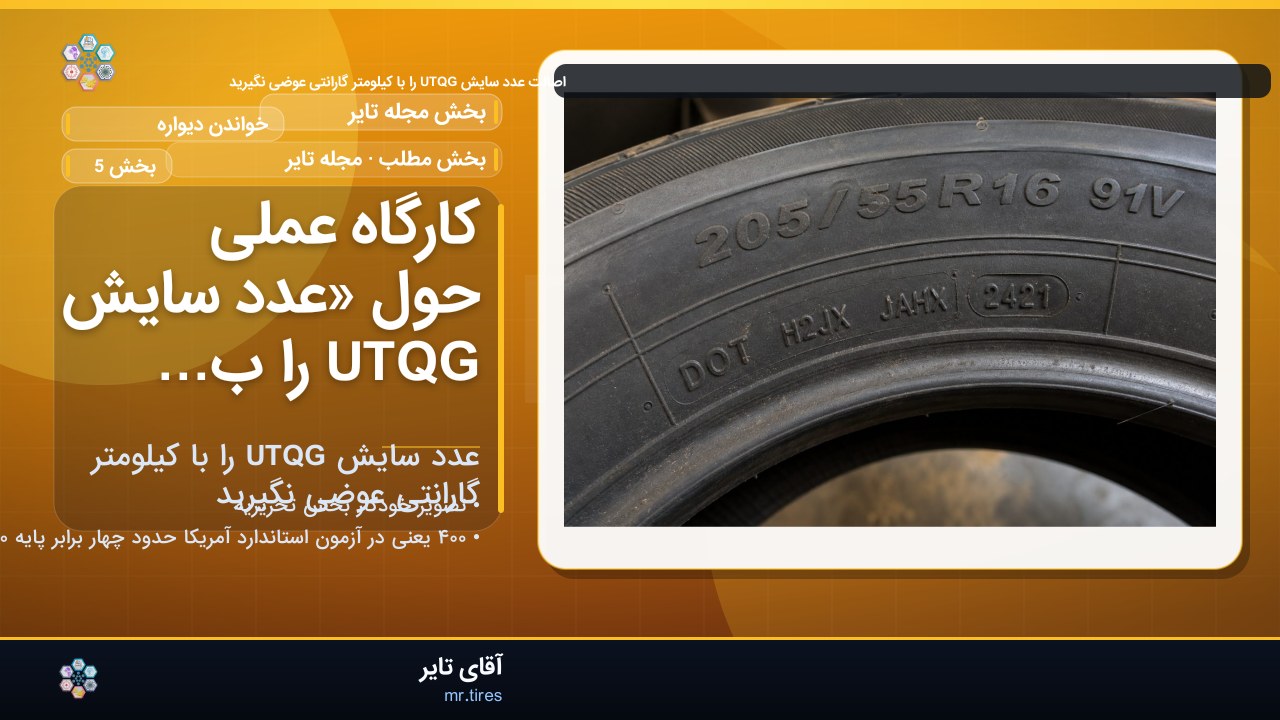 کارگاه عملی حول «عدد سایش UTQG را با کیلومتر گارانتی عوضی نگیرید»