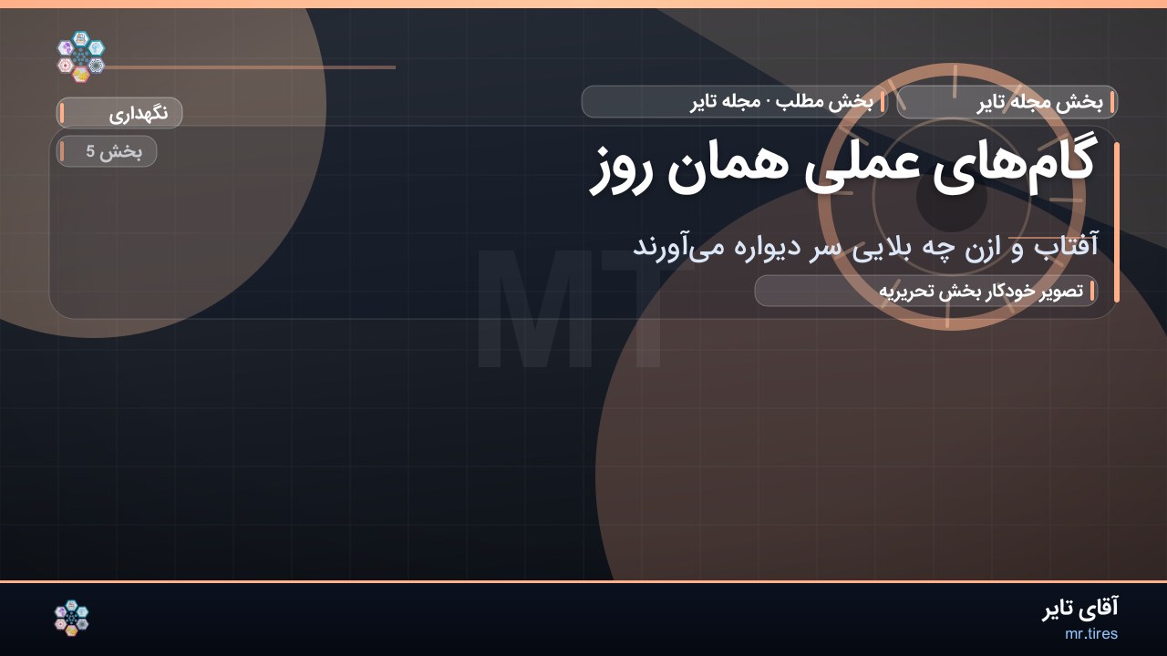 گام‌های عملی همان روز