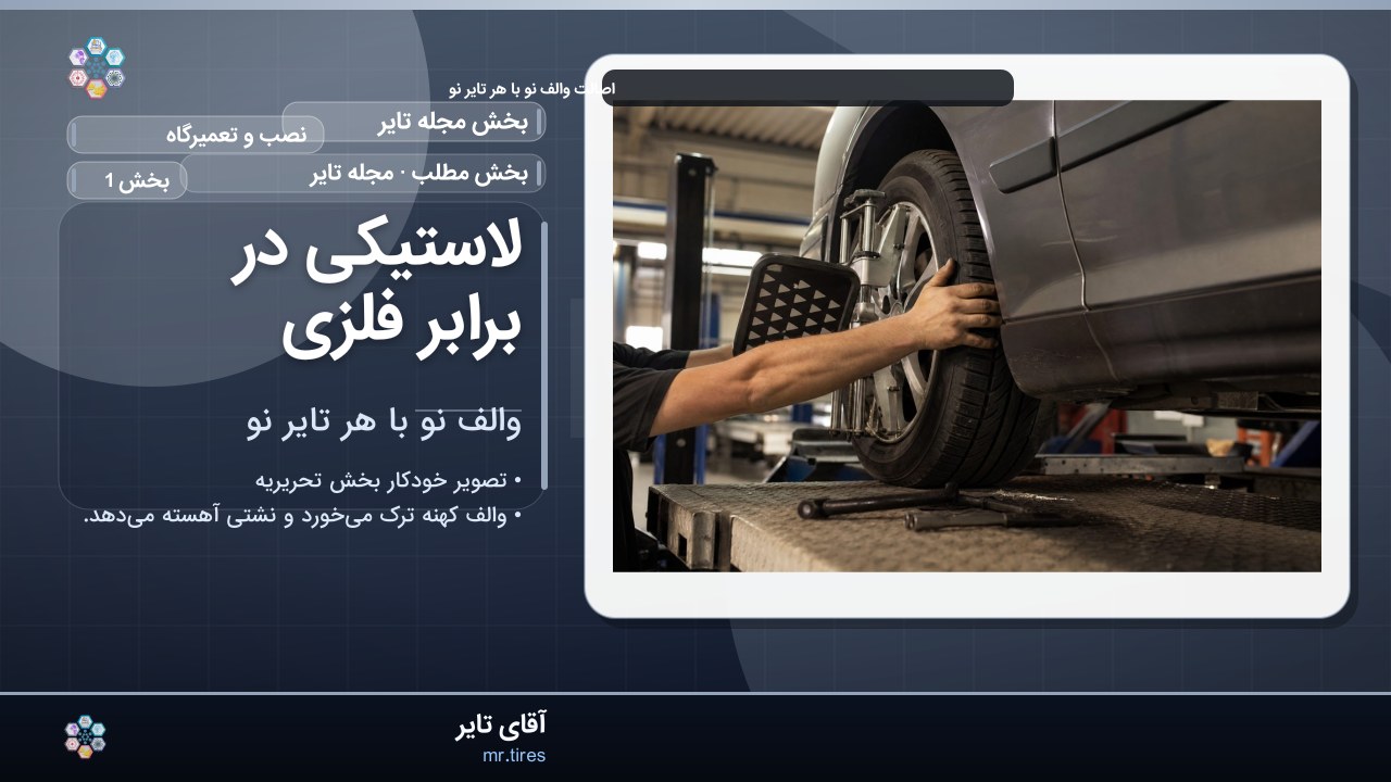 لاستیکی در برابر فلزی