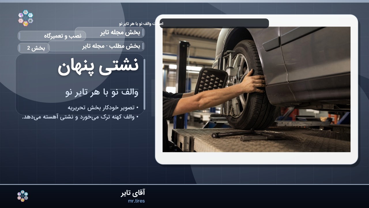 نشتی پنهان