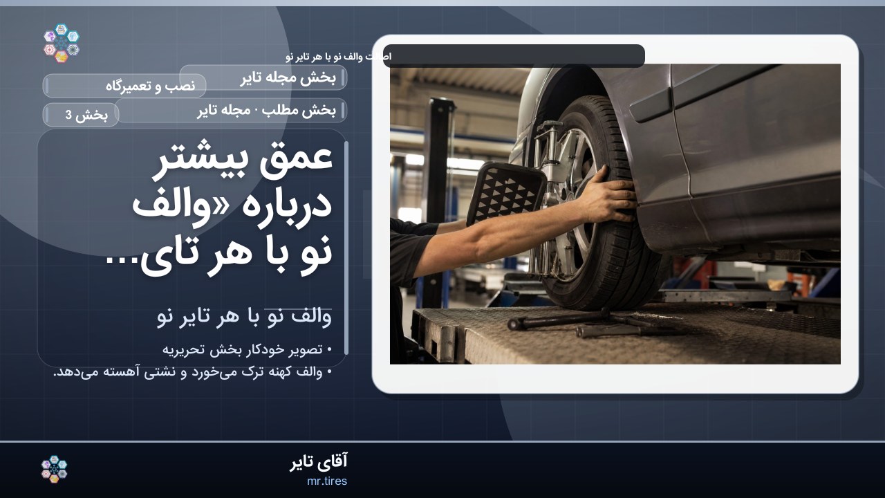 عمق بیشتر درباره «والف نو با هر تایر نو»