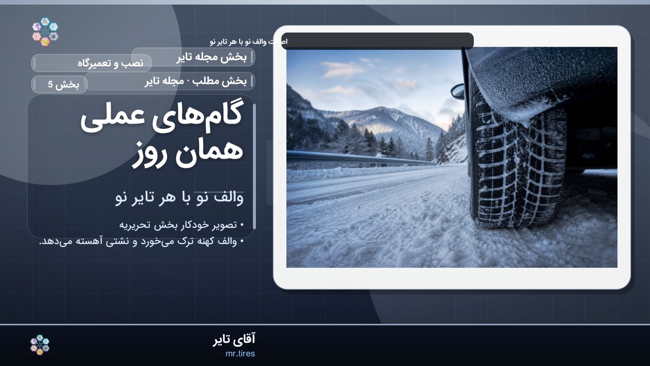 گام‌های عملی همان روز