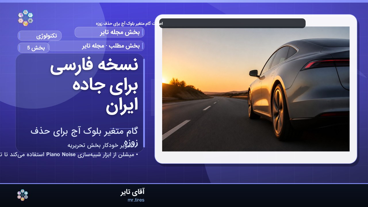 نسخه فارسی برای جاده ایران