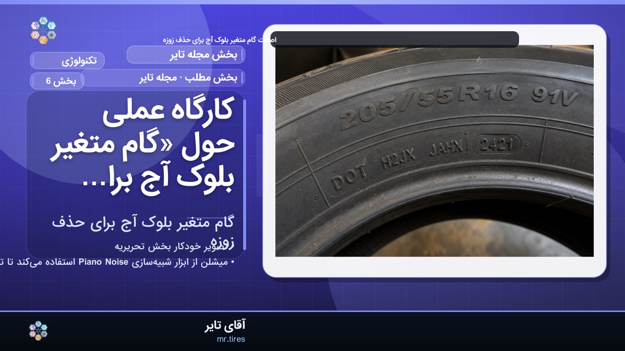 کارگاه عملی حول «گام متغیر بلوک آج برای حذف زوزه»