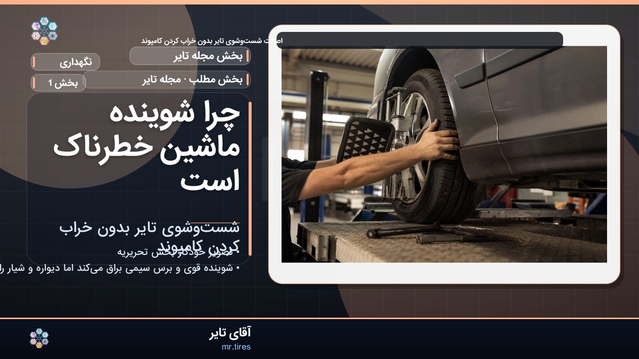 چرا شوینده ماشین خطرناک است