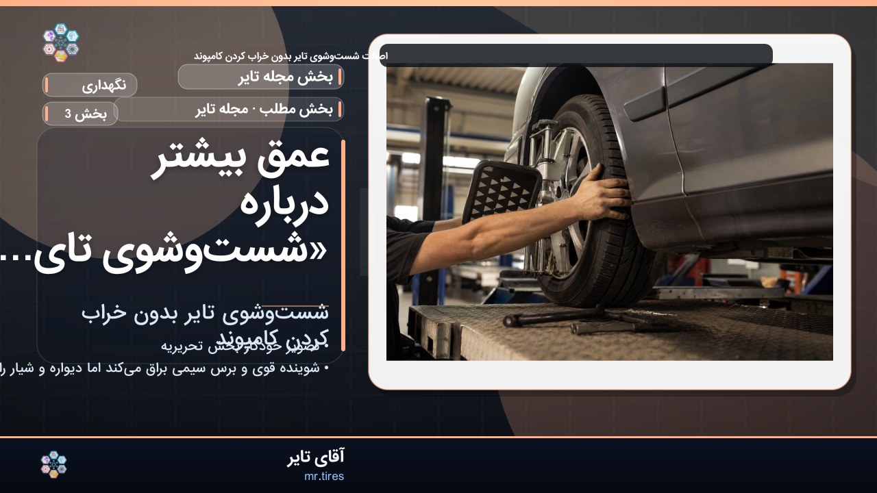 عمق بیشتر درباره «شست‌وشوی تایر بدون خراب کردن کامپوند»