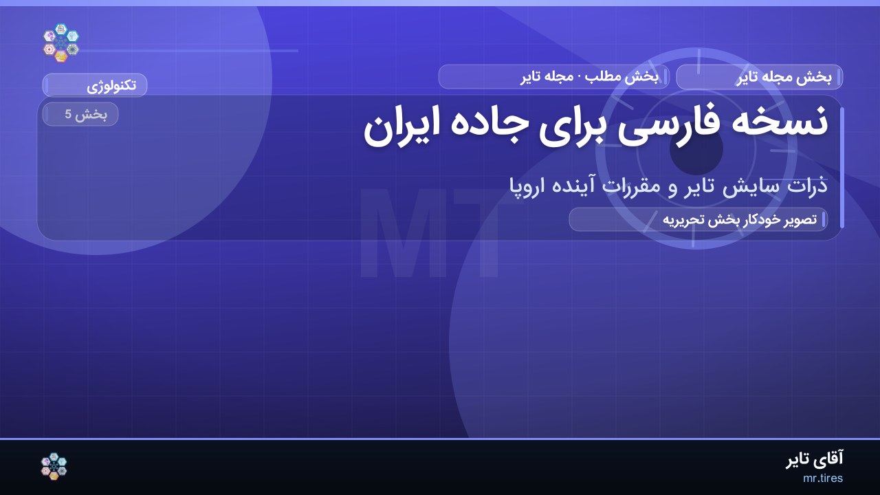 نسخه فارسی برای جاده ایران