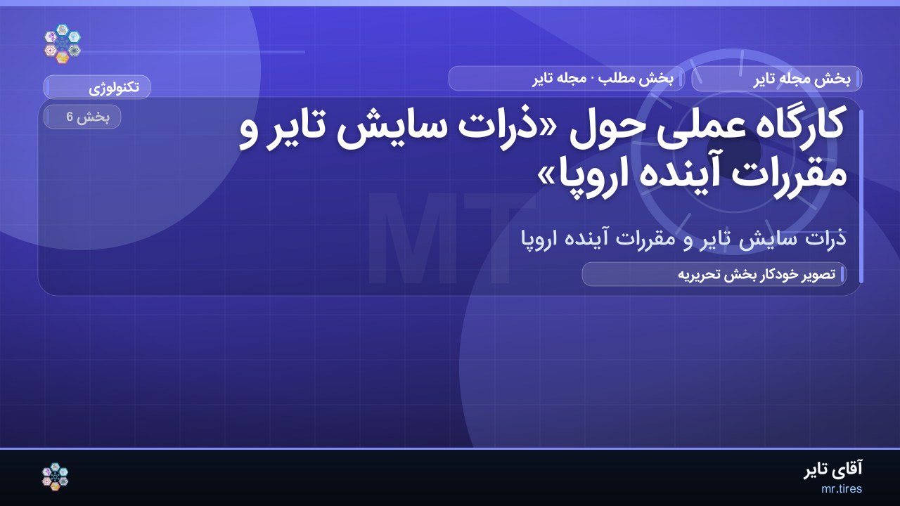 کارگاه عملی حول «ذرات سایش تایر و مقررات آینده اروپا»