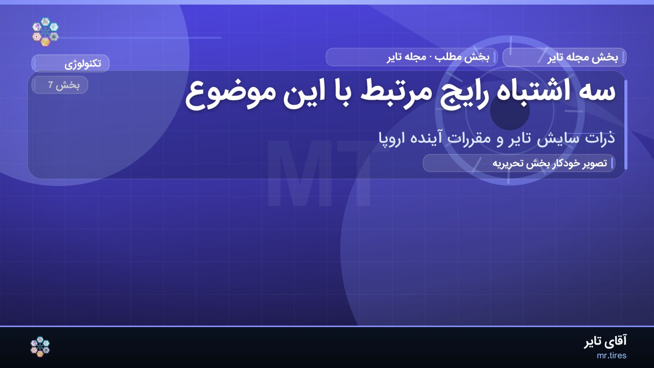 سه اشتباه رایج مرتبط با این موضوع
