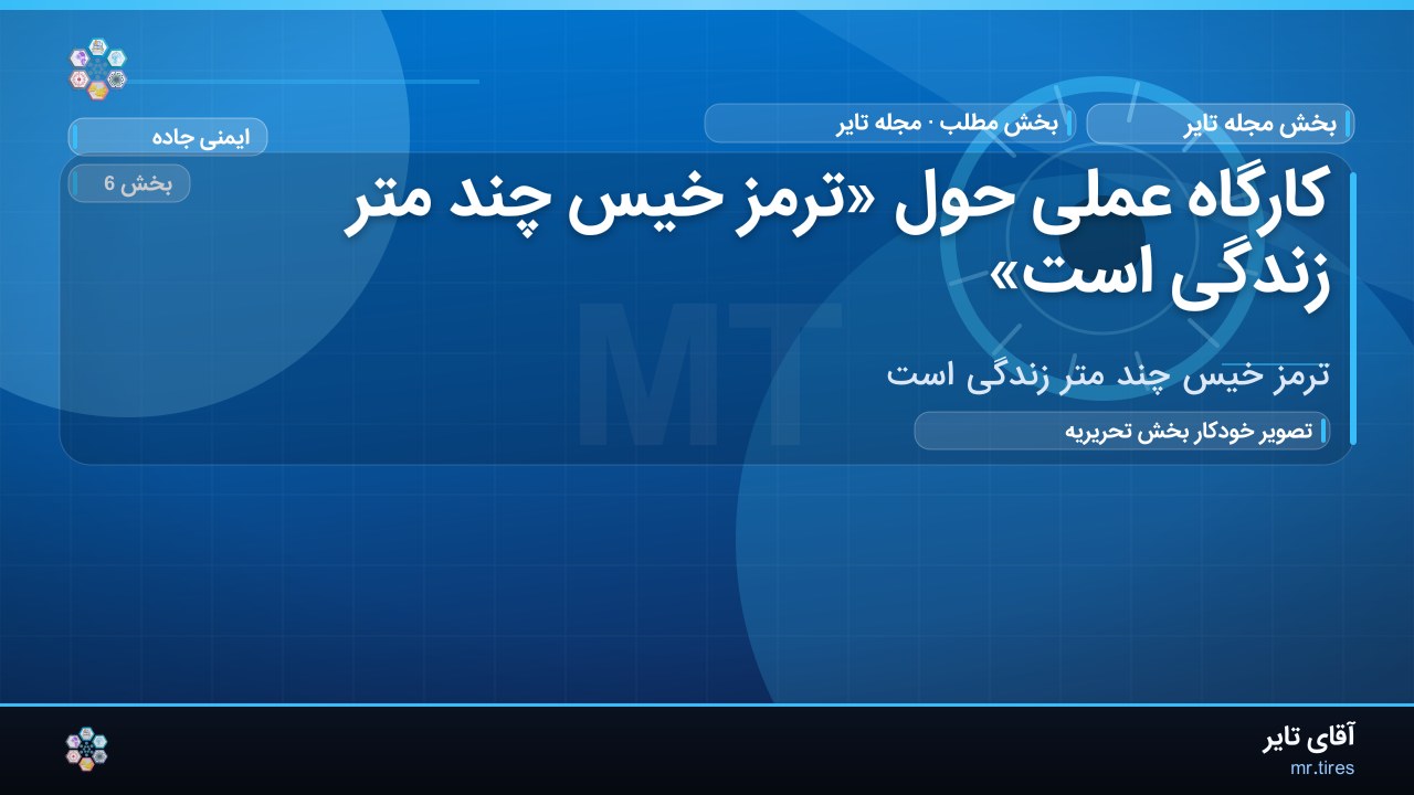 کارگاه عملی حول «ترمز خیس چند متر زندگی است»