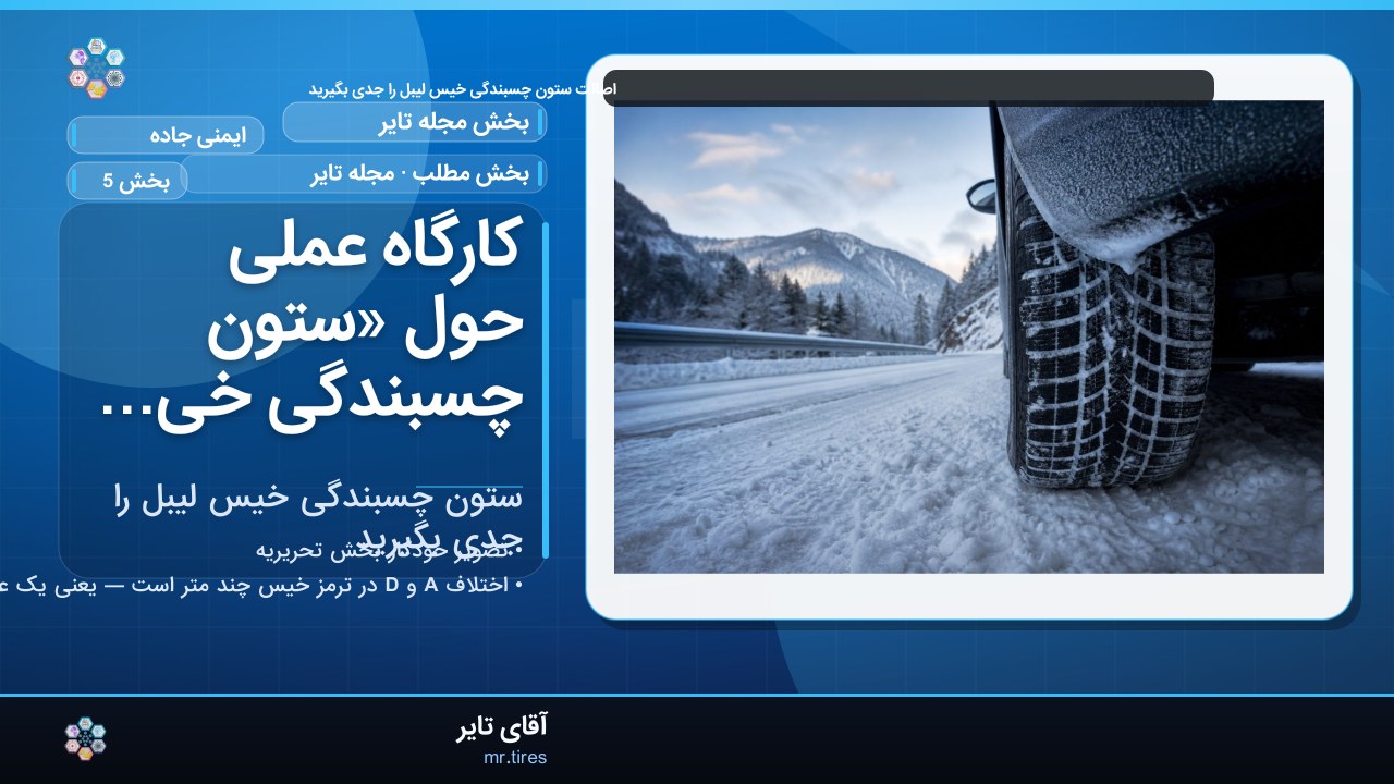 کارگاه عملی حول «ستون چسبندگی خیس لیبل را جدی بگیرید»