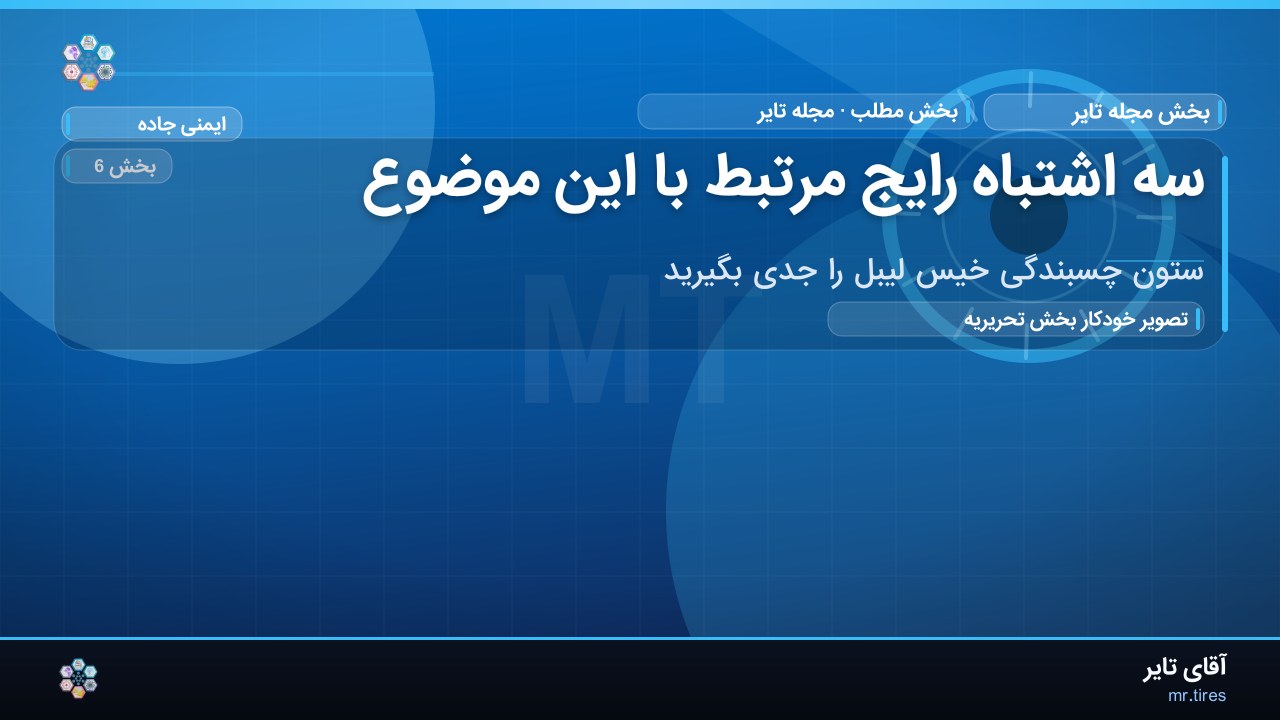 سه اشتباه رایج مرتبط با این موضوع
