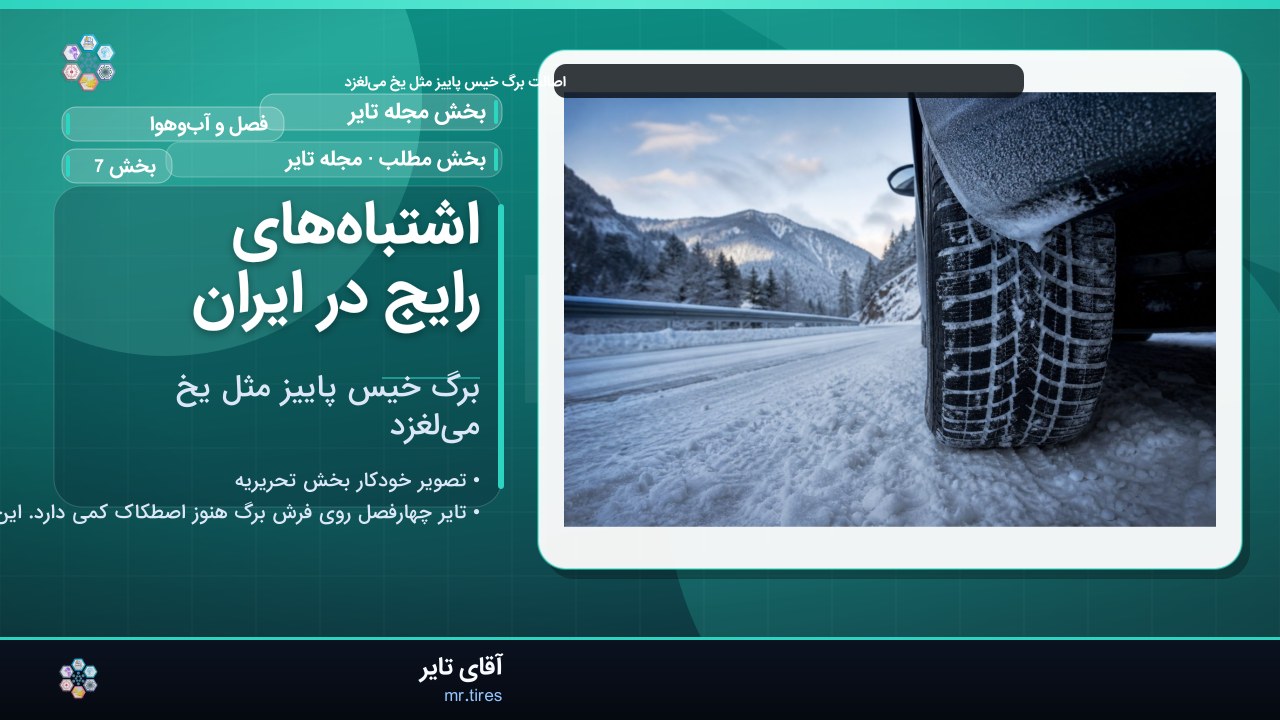 اشتباه‌های رایج در ایران