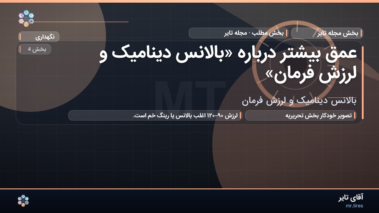 عمق بیشتر درباره «بالانس دینامیک و لرزش فرمان»