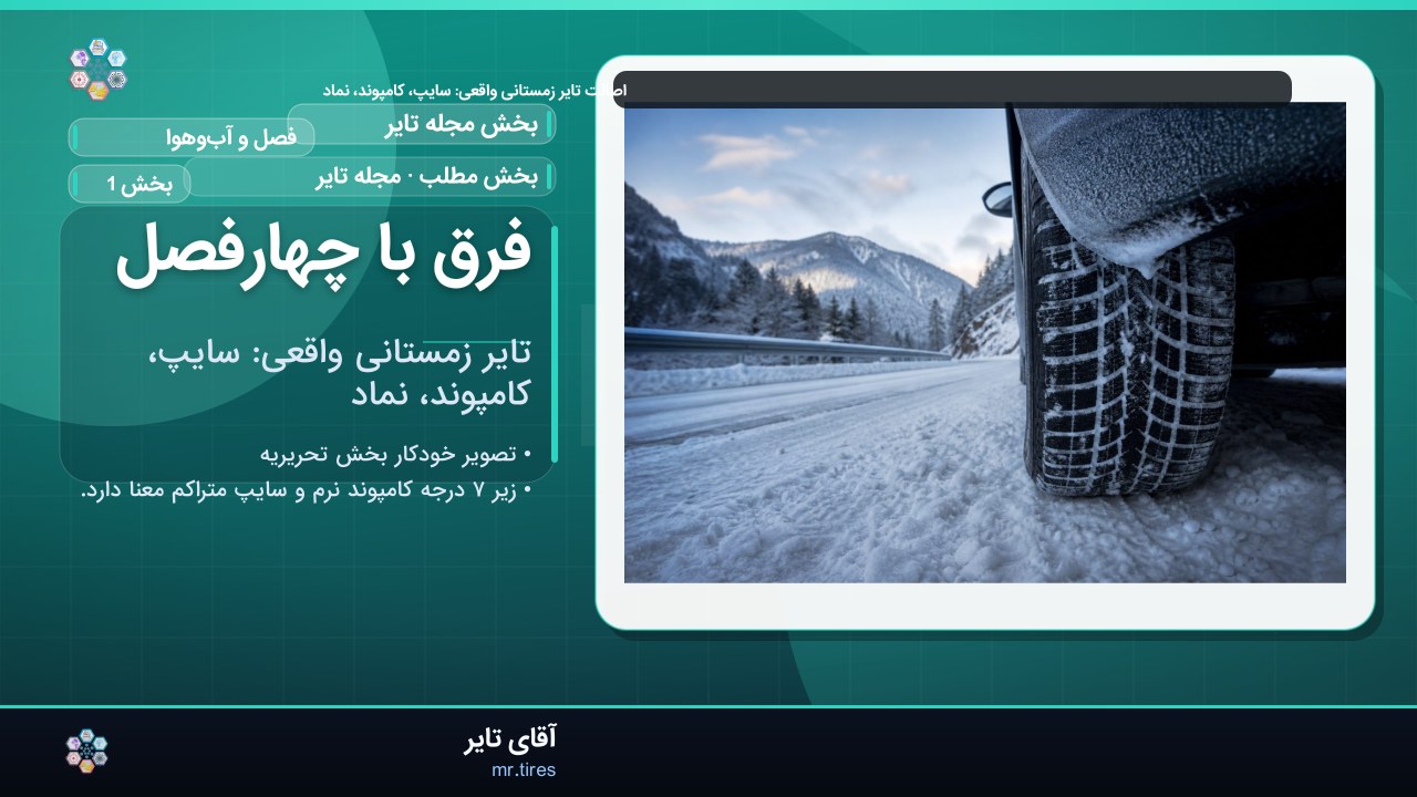 فرق با چهارفصل