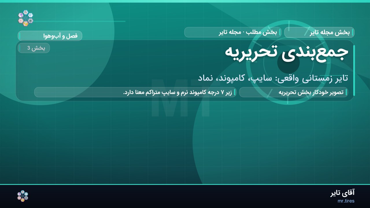 جمع‌بندی تحریریه