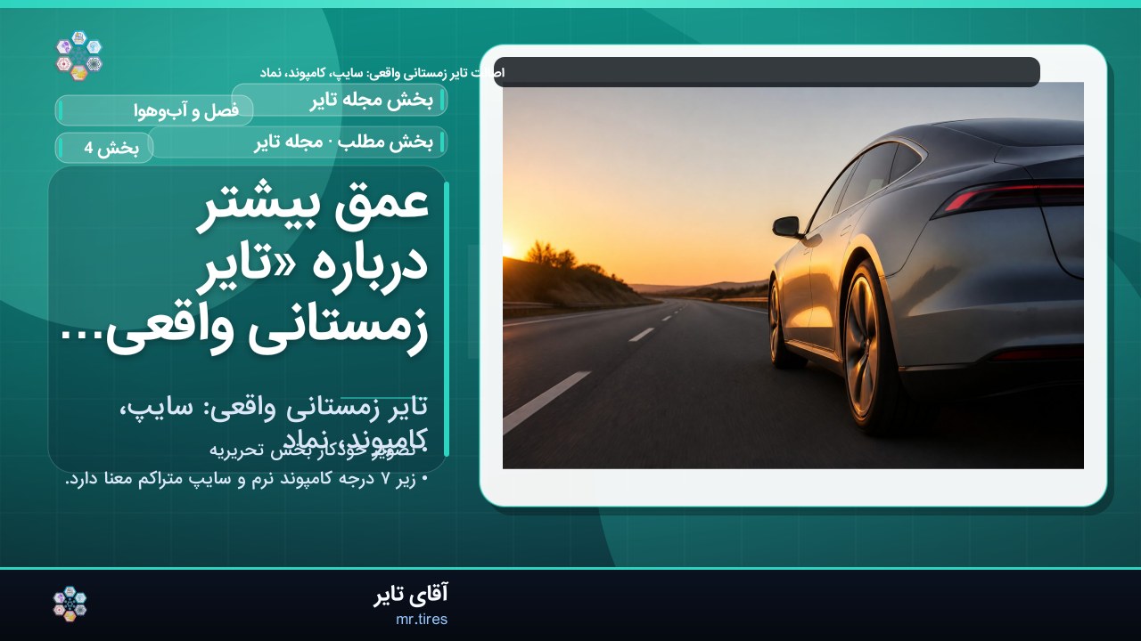 عمق بیشتر درباره «تایر زمستانی واقعی: سایپ، کامپوند، نماد»