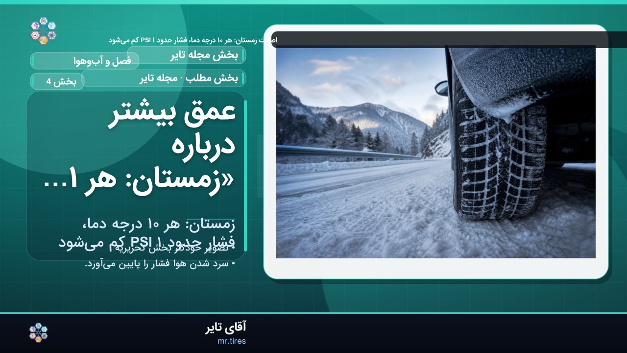 عمق بیشتر درباره «زمستان: هر ۱۰ درجه دما، فشار حدود ۱ PSI کم می‌شود»