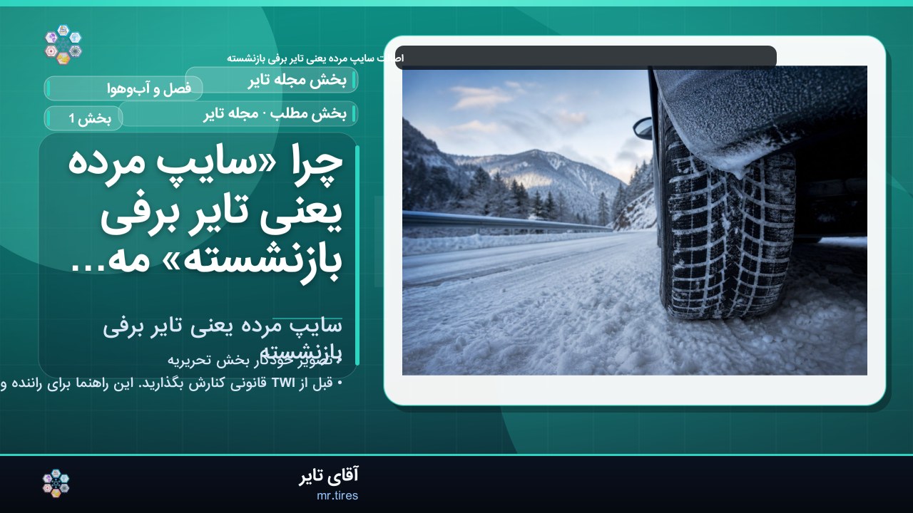 چرا «سایپ مرده یعنی تایر برفی بازنشسته» مهم است؟