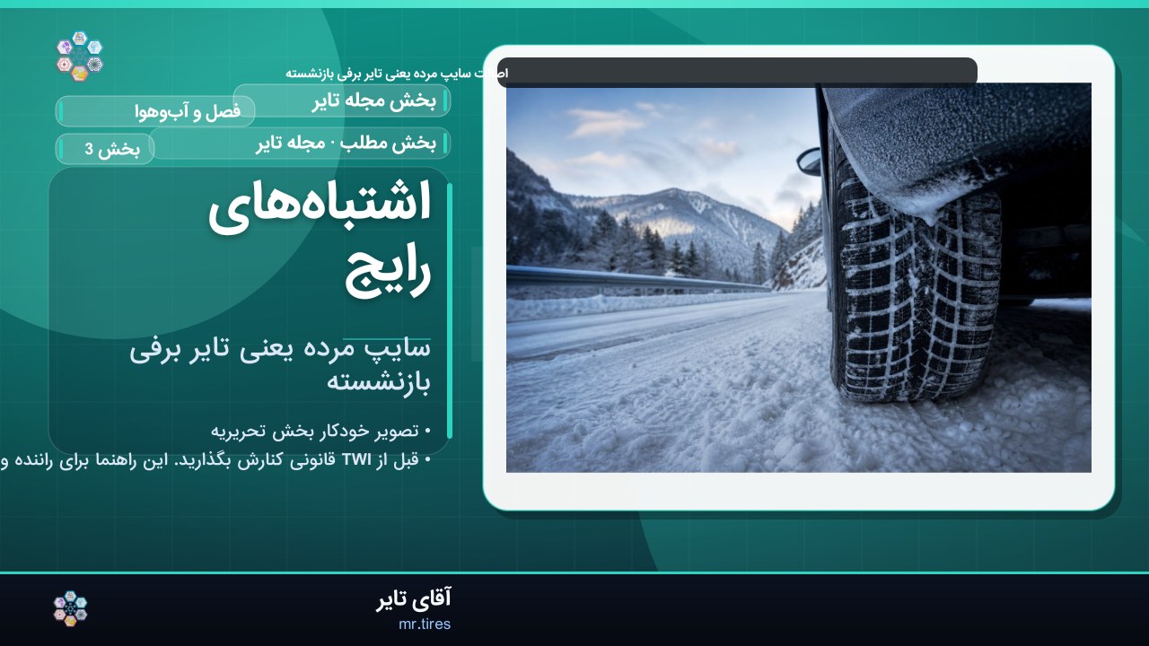 اشتباه‌های رایج