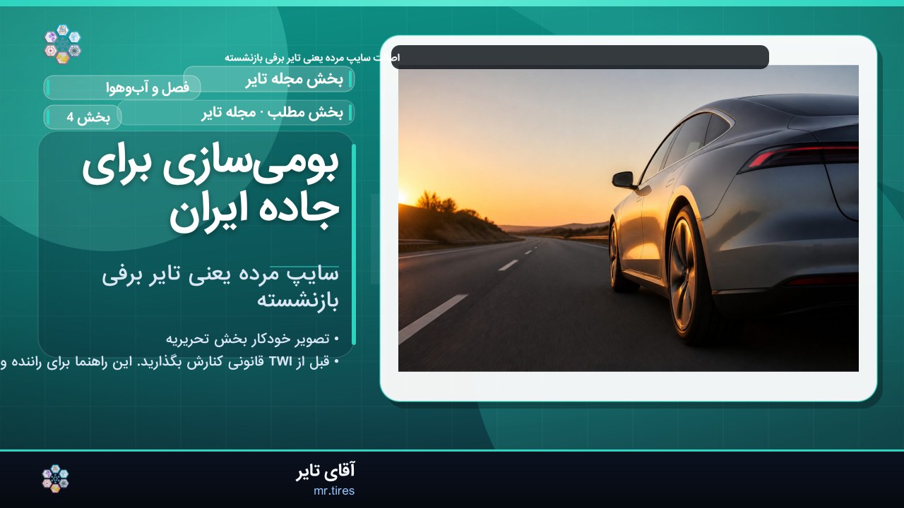 بومی‌سازی برای جاده ایران