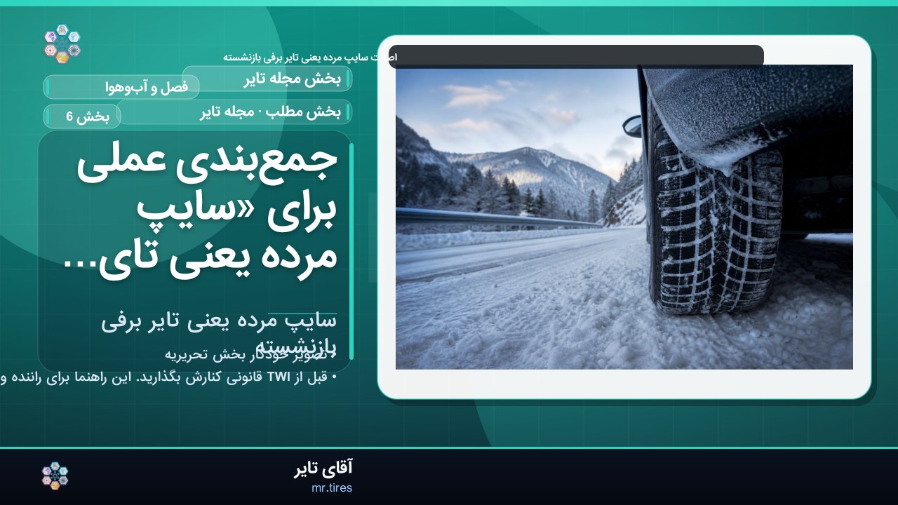 جمع‌بندی عملی برای «سایپ مرده یعنی تایر برفی بازنشسته»
