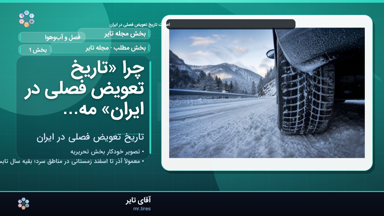 چرا «تاریخ تعویض فصلی در ایران» مهم است؟