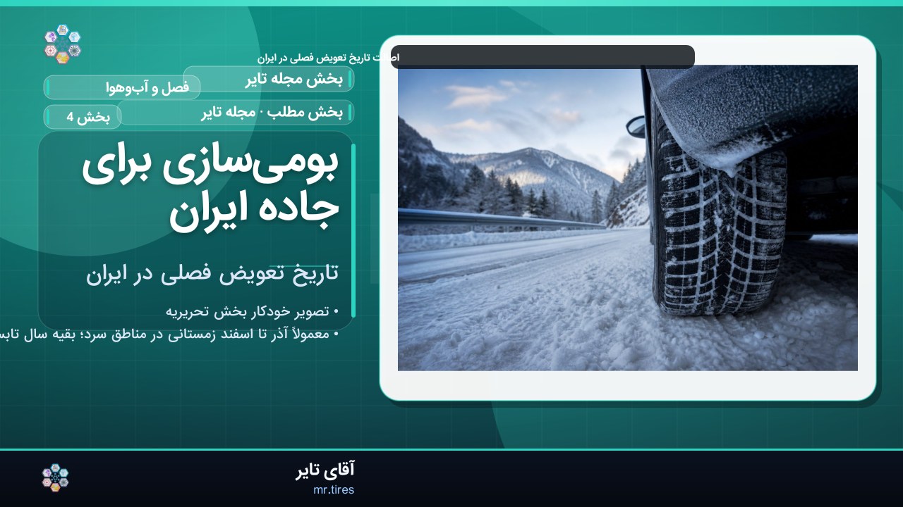 بومی‌سازی برای جاده ایران